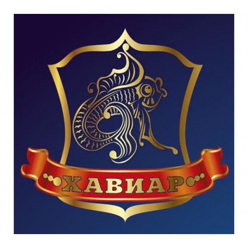 Хавіар Хавіар