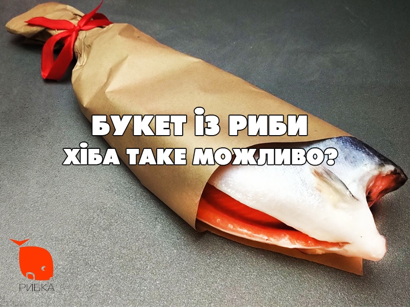 Букет із риби - хіба таке можливо?