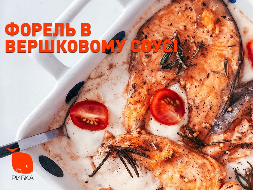 Стейки форелі у вершковому соусі Стейки форелі у вершковому соусі