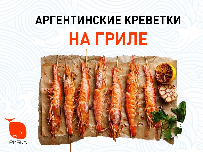 Жареные аргентинские креветки на гриле