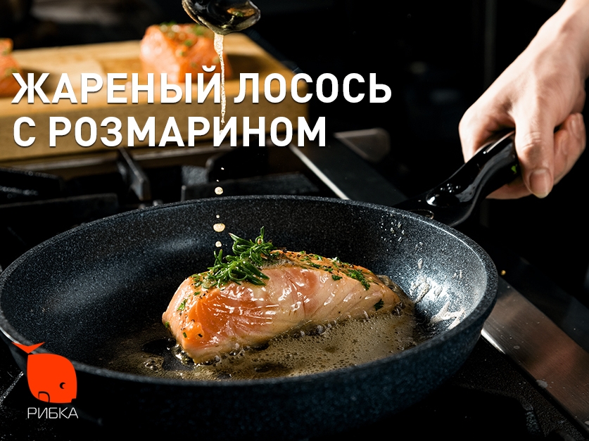 Жареный лосось с розмарином 