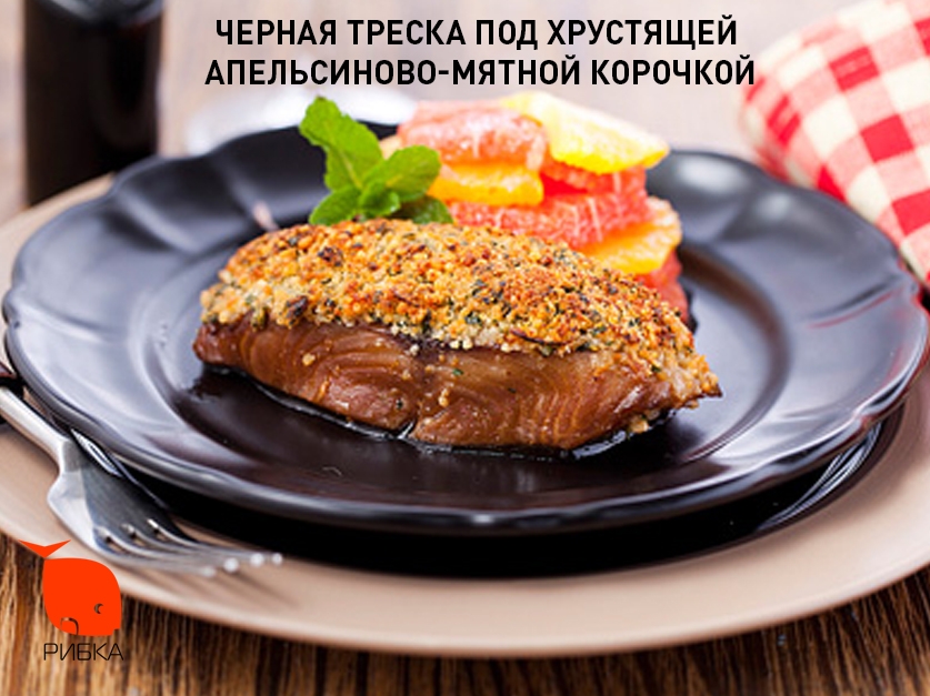 Черная треска под хрустящей апельсиново-мятной корочкой