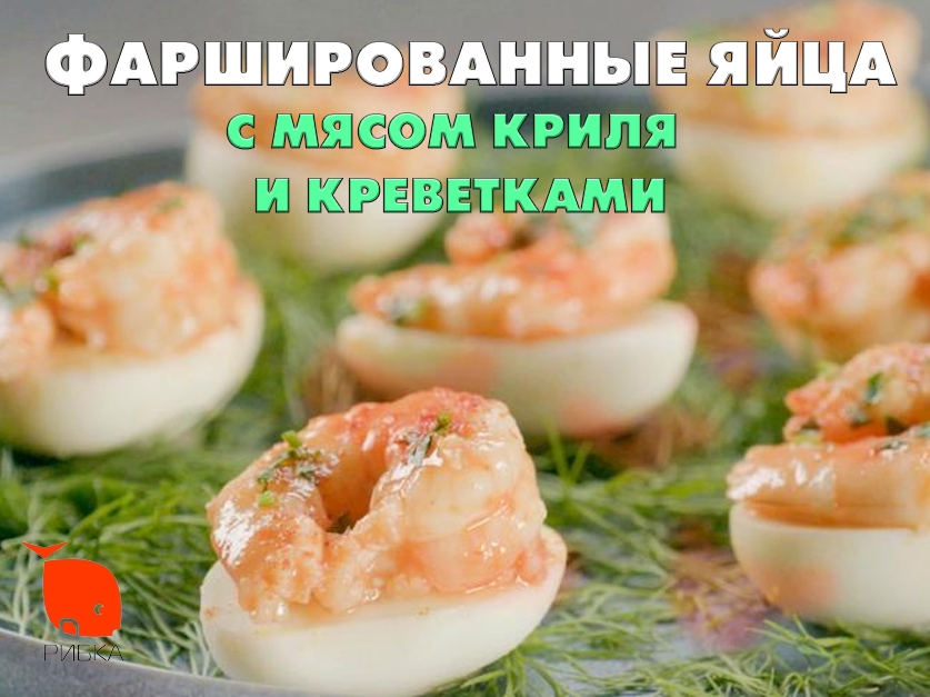 Фаршировані яйця з м'ясом криля та креветками