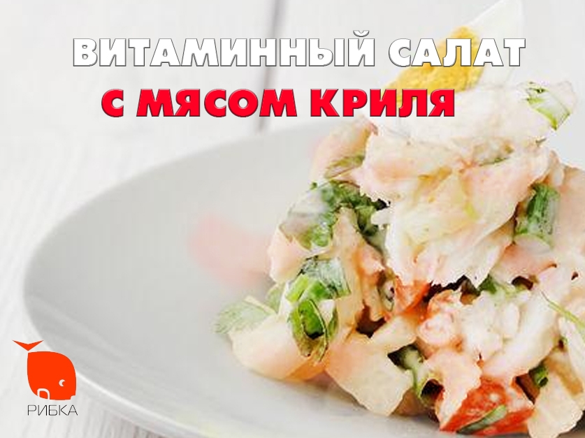 Витаминный салат с мясом криля Витаминный салат с мясом криля