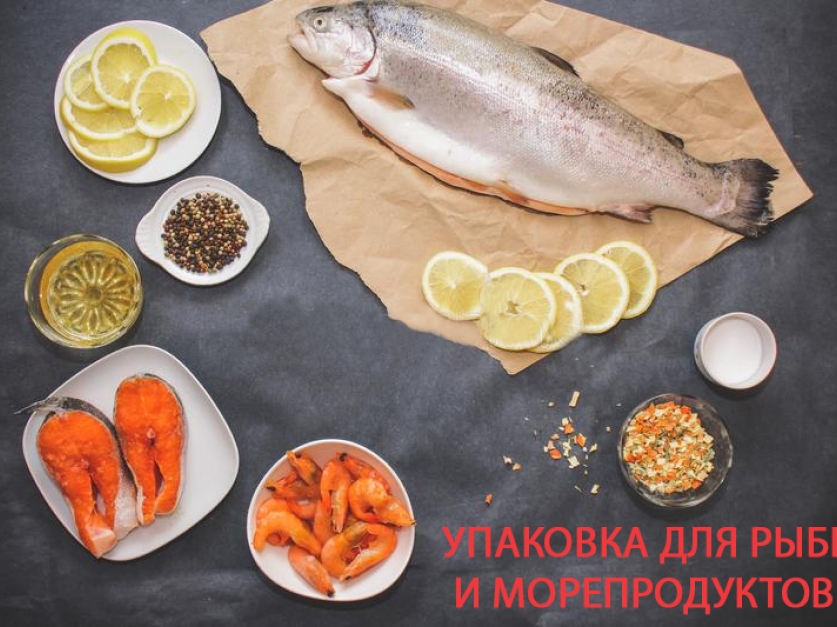 Упаковка для рыбы и морепродуктов Упаковка для рыбы и морепродуктов