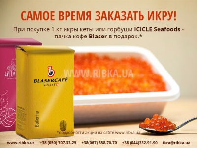 Дарим кофе к икре