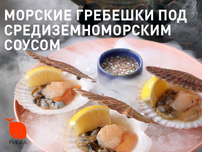 Морські гребінці під середземноморським соусом