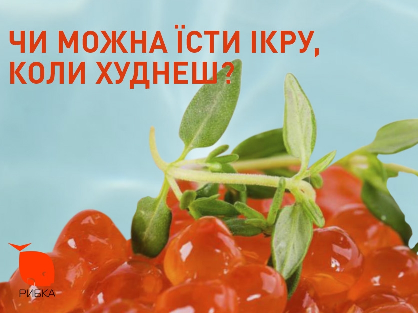 Худеем вкусно: красная икра и диета
