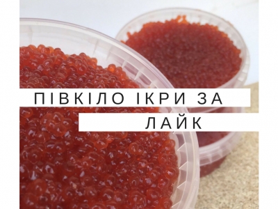 Півкіло ікри за лайк! Півкіло ікри за лайк!