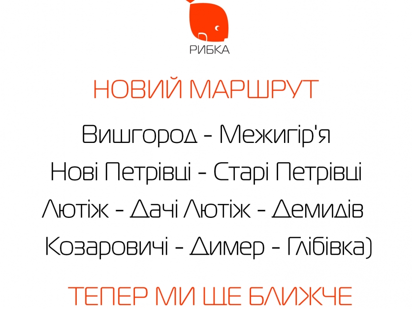 Новий маршрут від РИБКА Новий маршрут від РИБКА