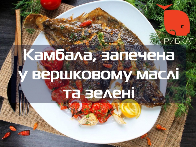 Камбала, запечена у вершковому маслі та зелені