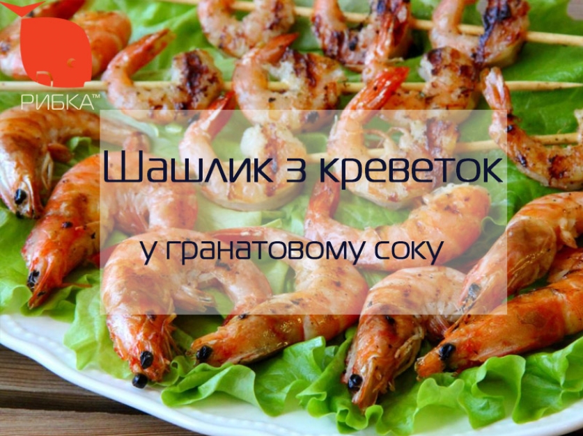 Шашлик з креветок у гранатовому соку Шашлик з креветок у гранатовому соку