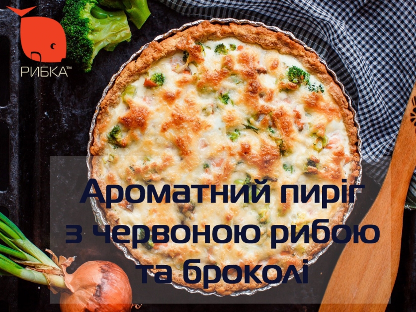 Ароматный пирог с красной рыбой и брокколи Ароматный пирог с красной рыбой и брокколи