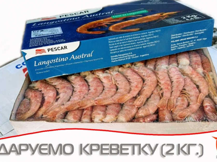 Креветка аргентинська за лайки та активності.