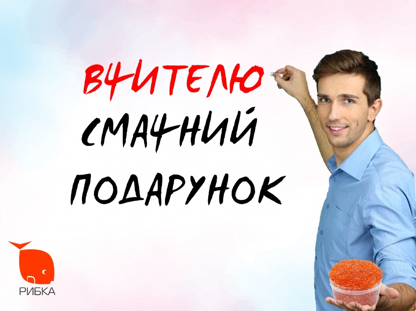 Смачний подарунок до Дня вчителя Смачний подарунок до Дня вчителя